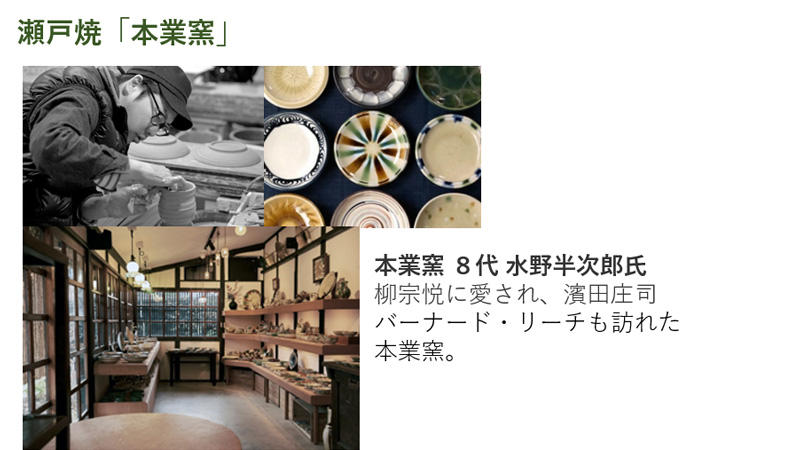 瀬戸焼「本業窯」