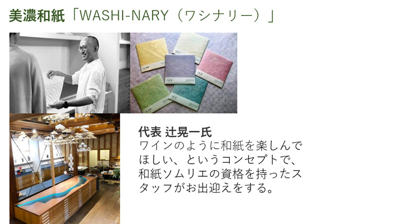 美濃和紙「WASHI-ARY(ワシナリー)」
