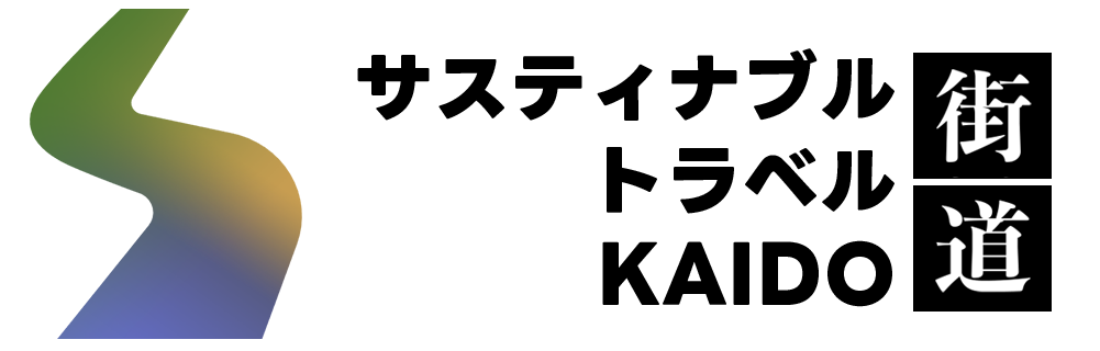 サスティナブル・トラベル・KAIDO街道